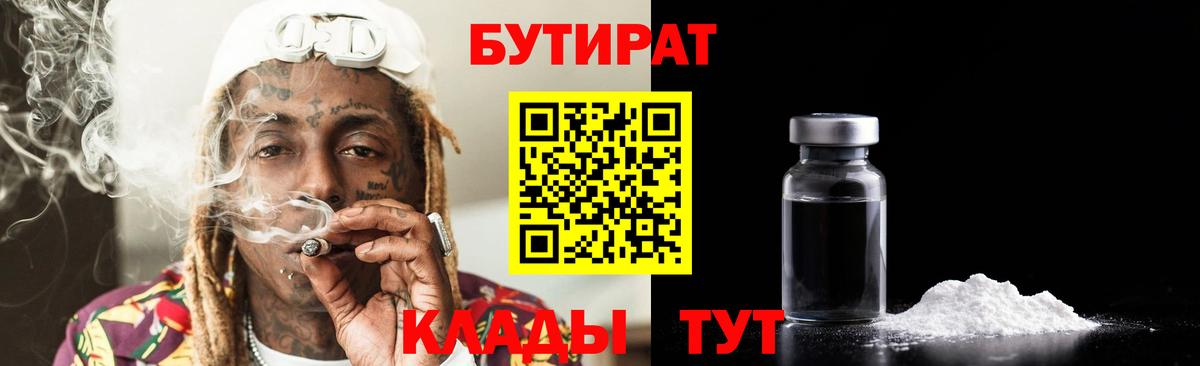 Бутират 99% Сосновоборск