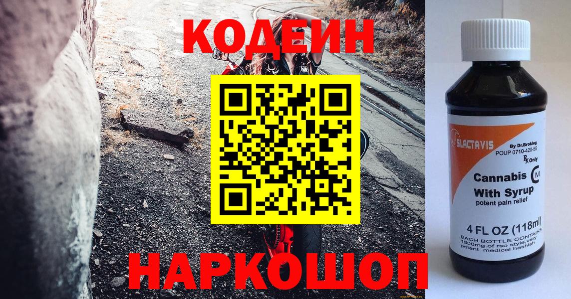 Кодеин напиток Lean (лин)  Вход с VPN  Сосновоборск 